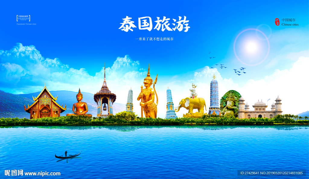 泰国