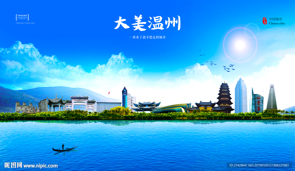 温州