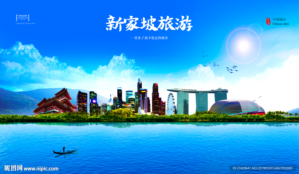 新家坡