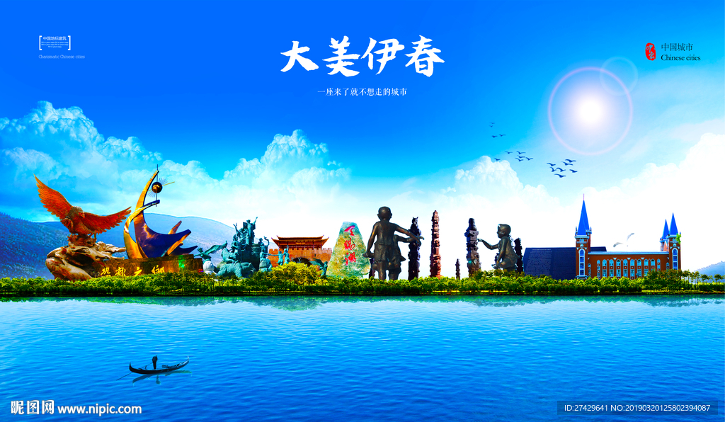 伊春