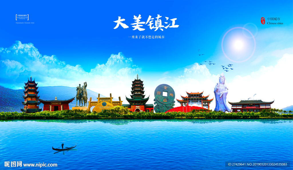 镇江