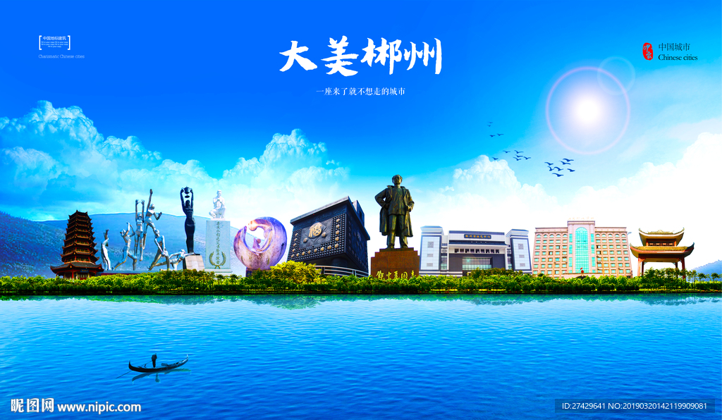郴州