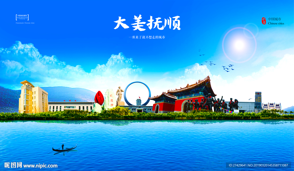 抚顺