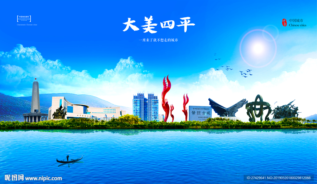 四平