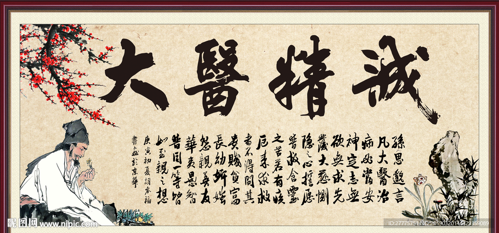 大医精诚