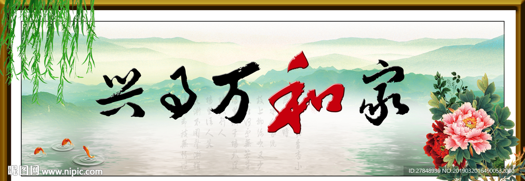 家和万事兴