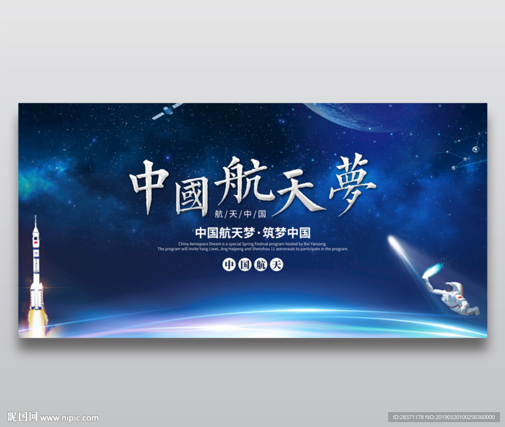中国航天梦