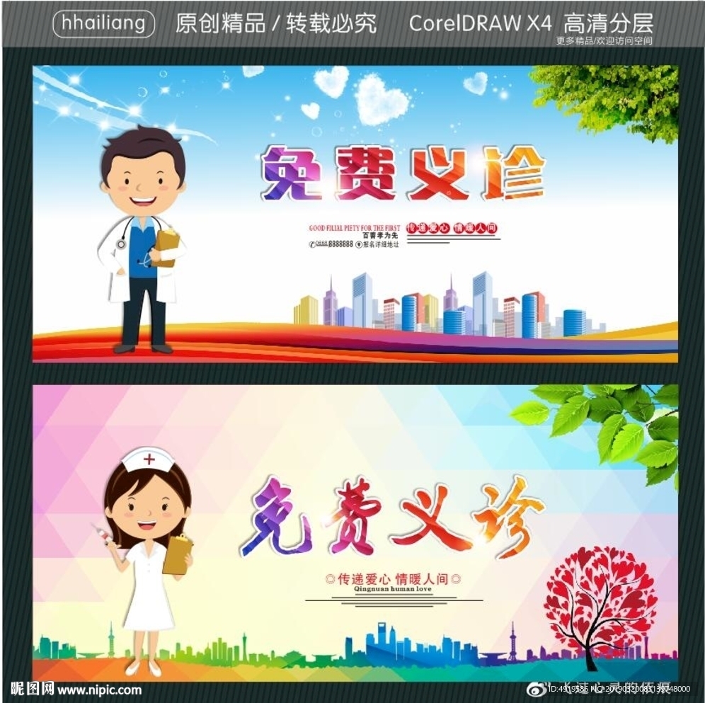 免费义诊