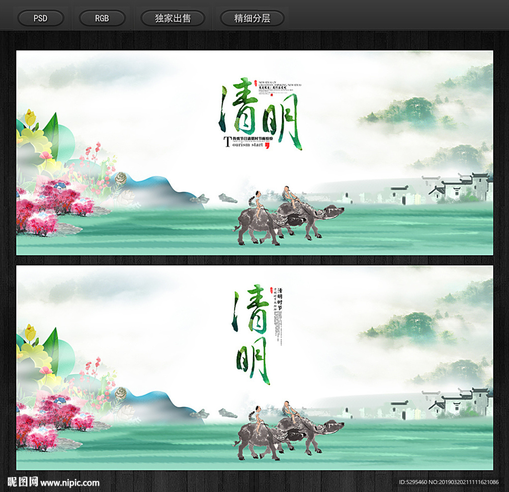 清明