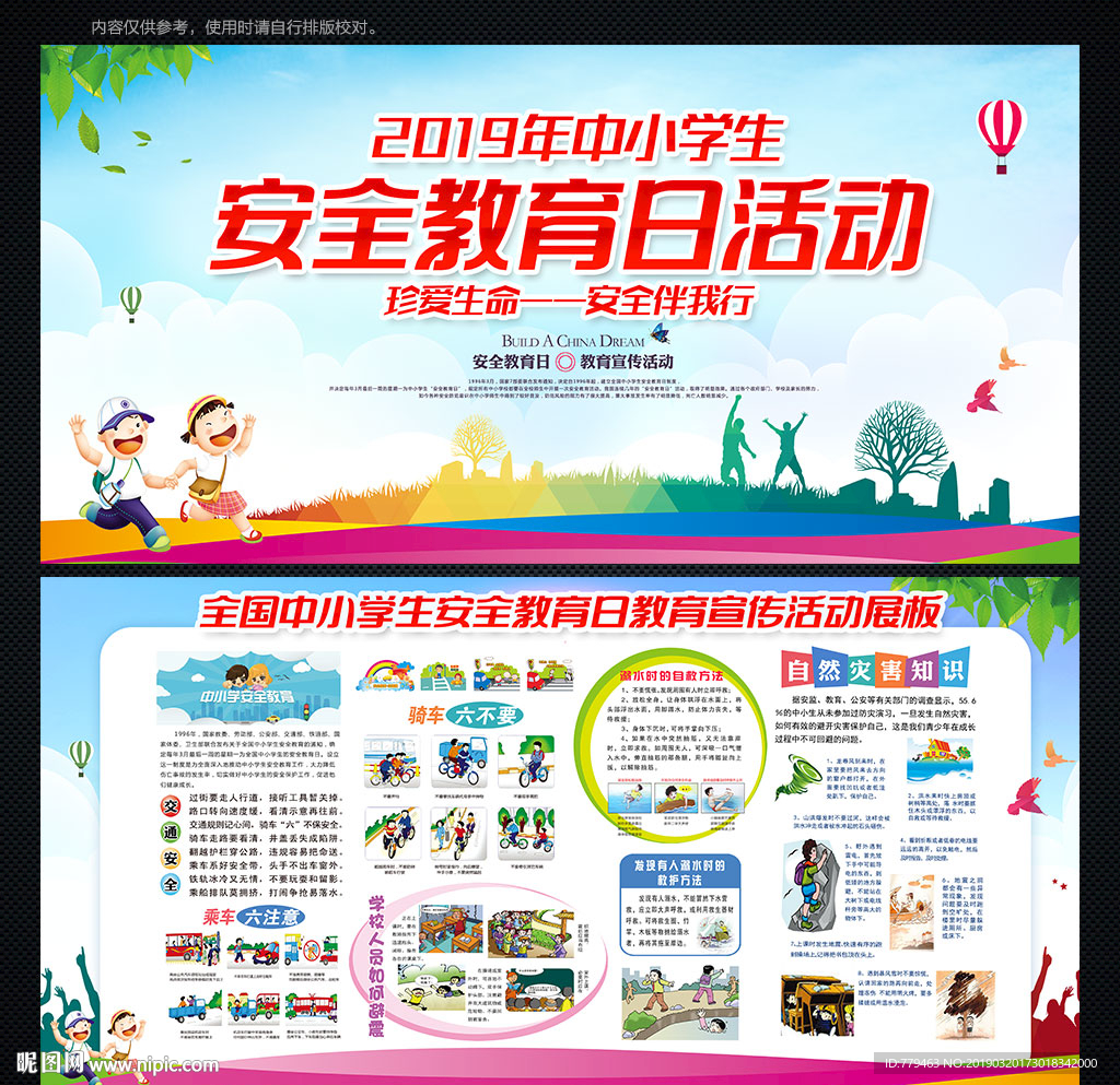 全国中小学生安全教育日