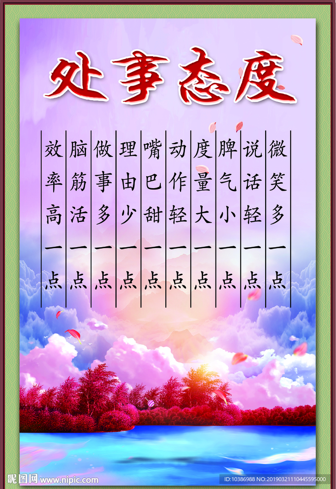 处事态度