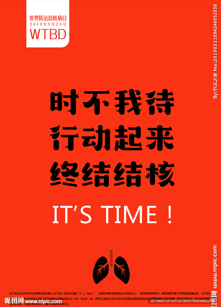 世界防治结核病日
