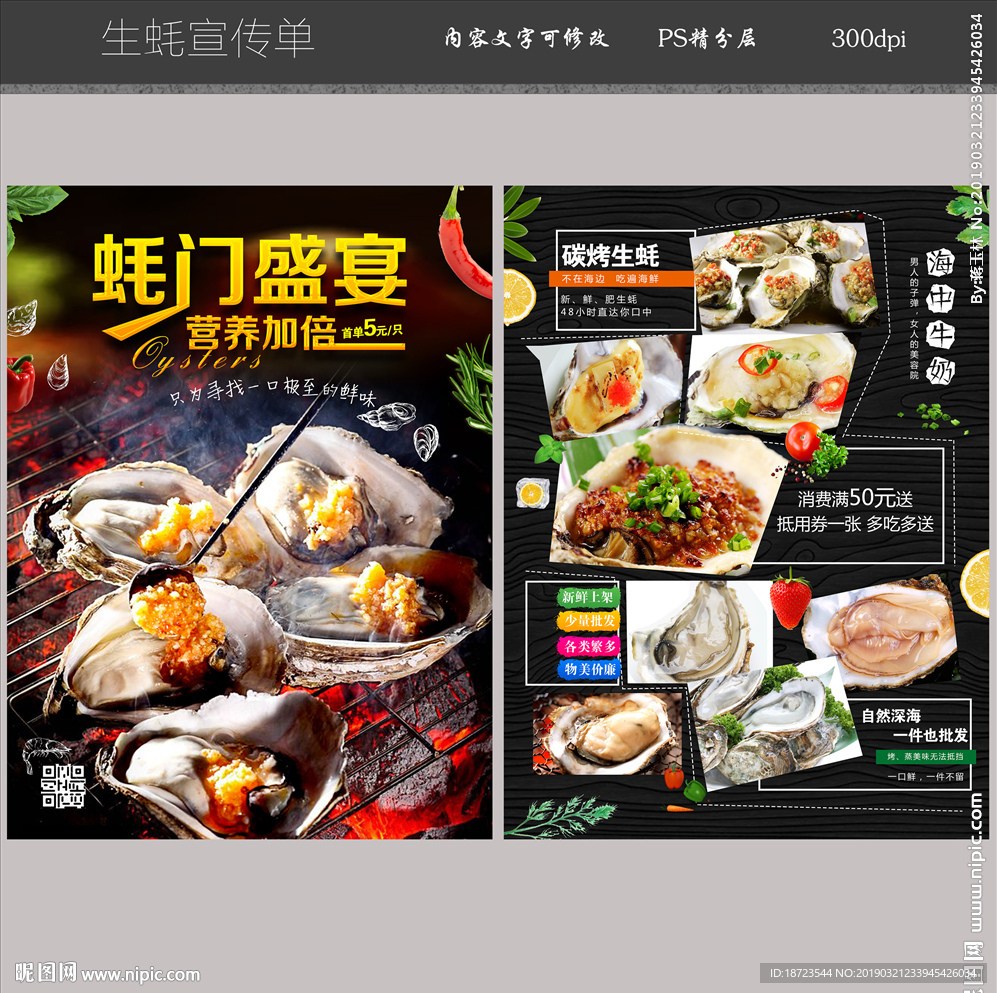 生蚝宣传单