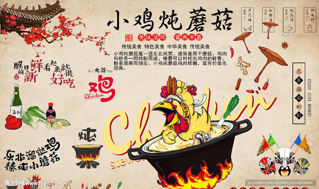 复古怀旧小鸡炖蘑菇餐饮背景墙