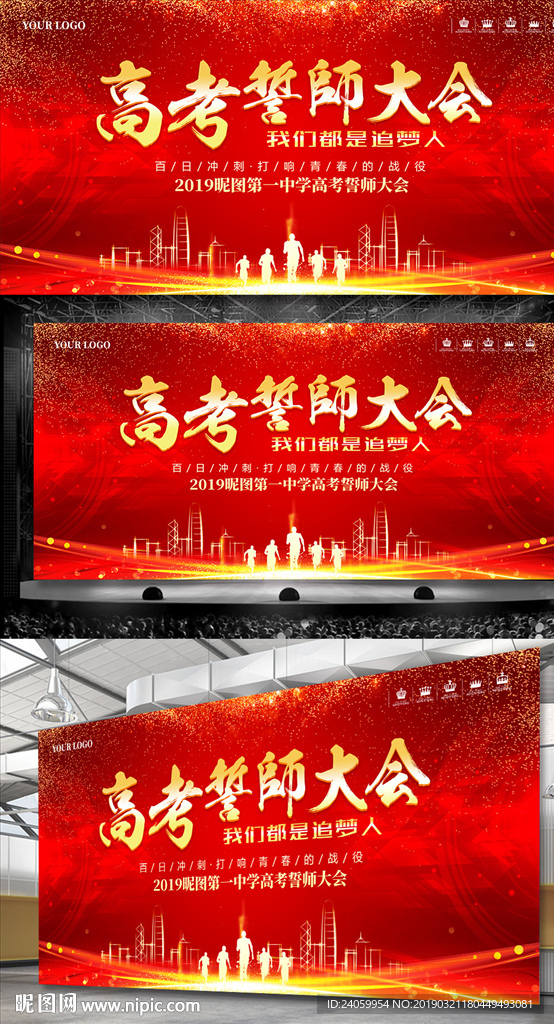 高考誓师大会