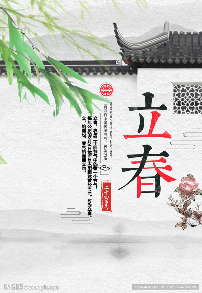 中国风立春节气海报