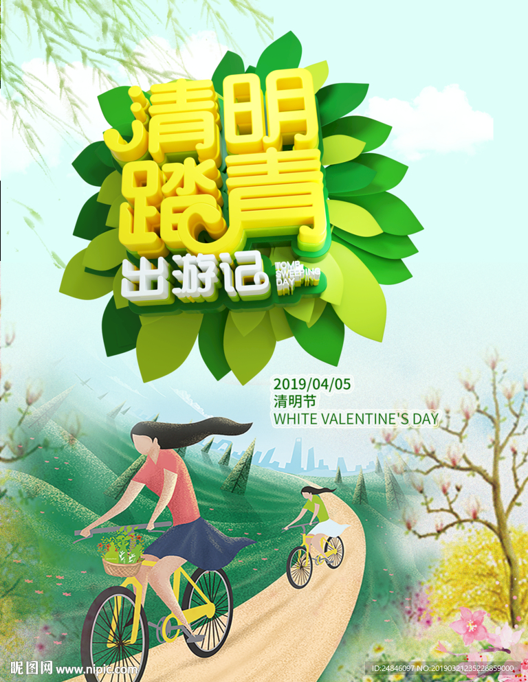 清明踏青出游记海报