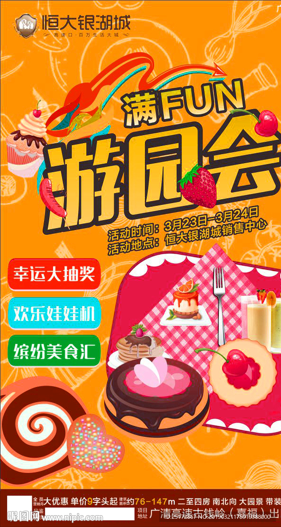 游园会海报