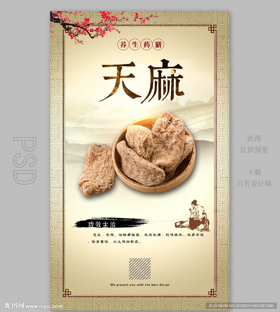 天麻