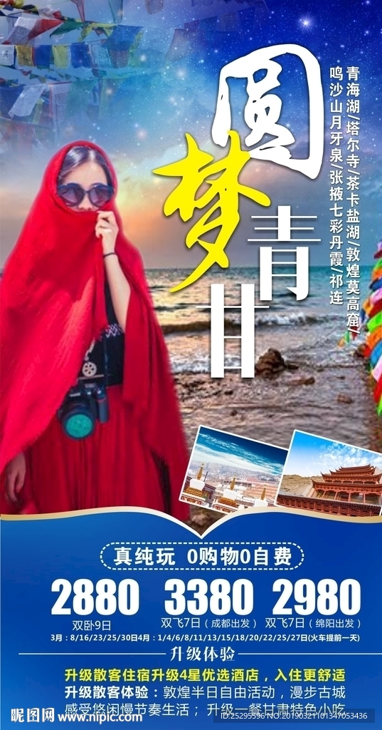 圆梦青甘