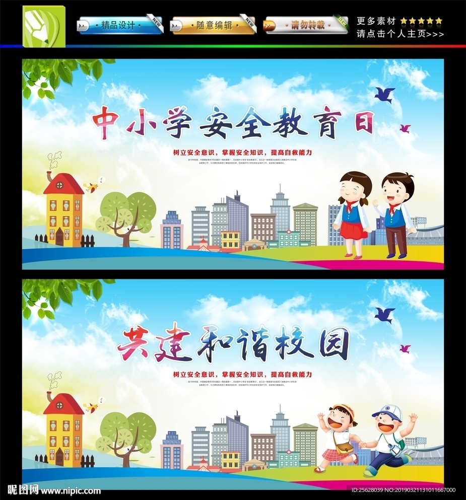中小学生安全教育日
