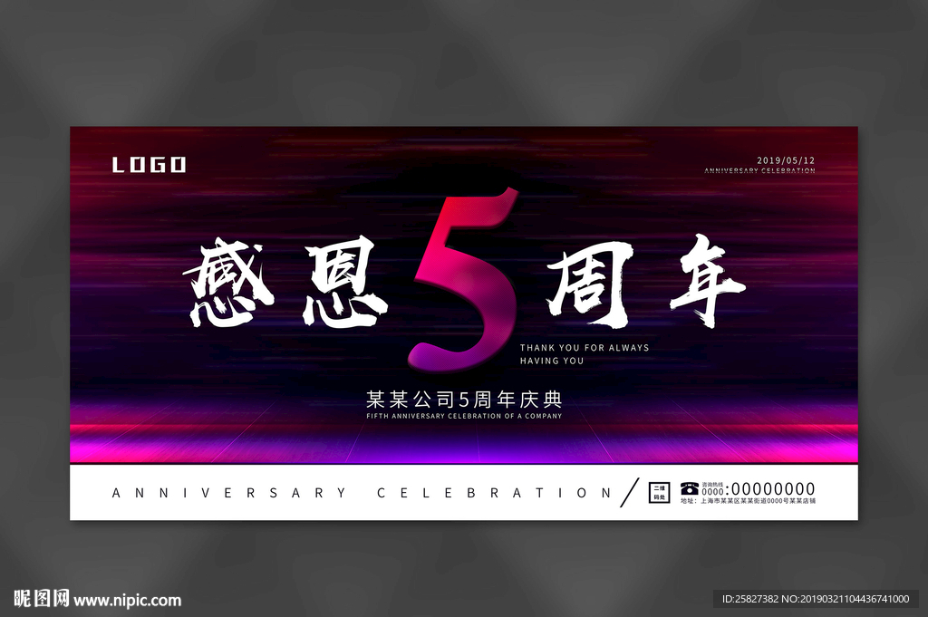 企业感恩5周年背景板