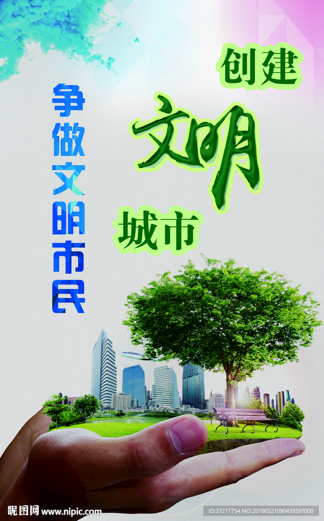 创文明城市