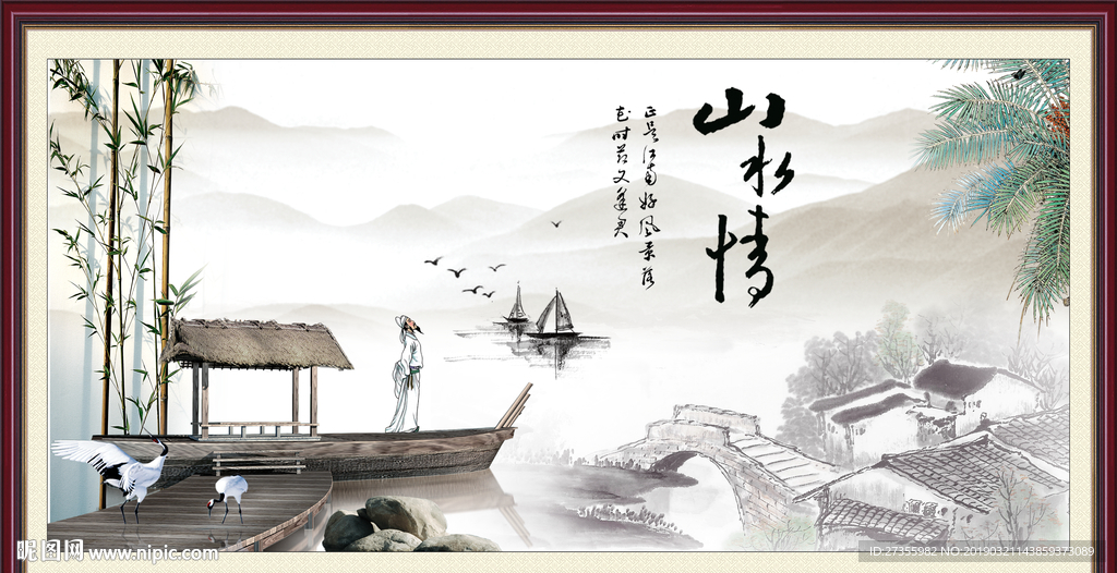 山水情