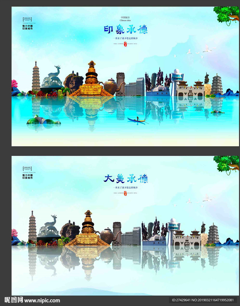 承德