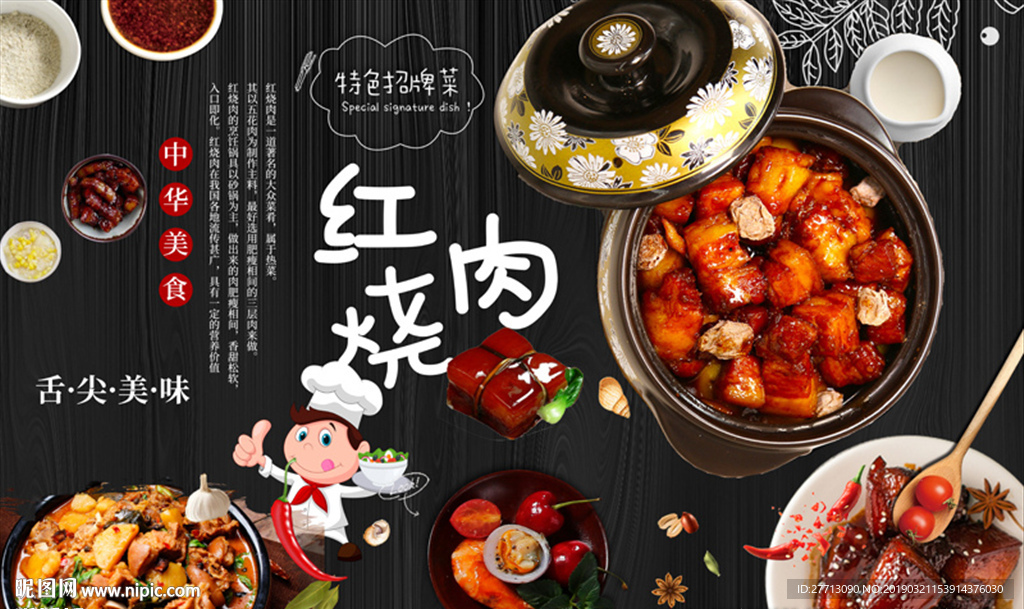 红烧肉背景墙