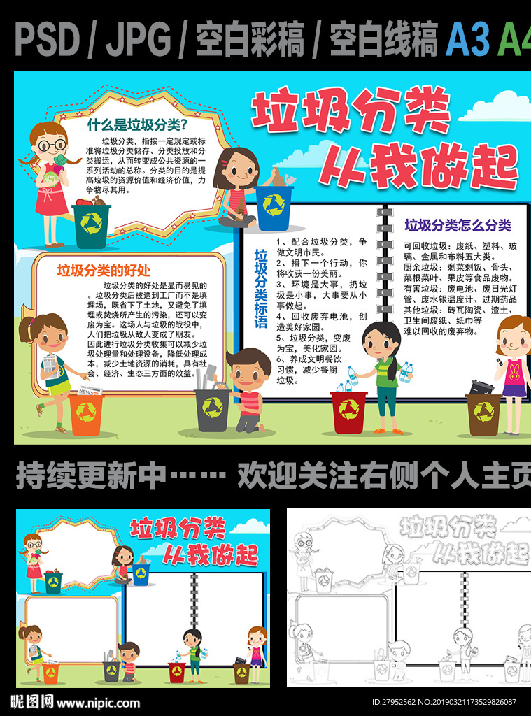 垃圾分类从我做起手抄报