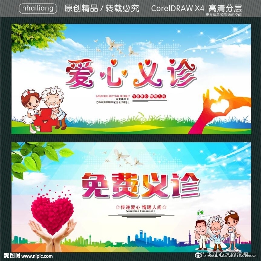 爱心义诊 免费义诊
