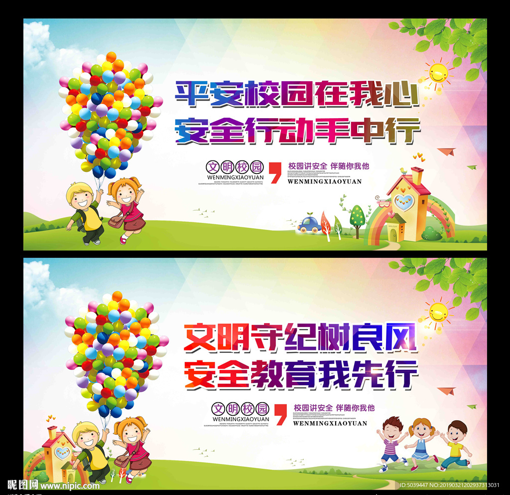 校园安全教育