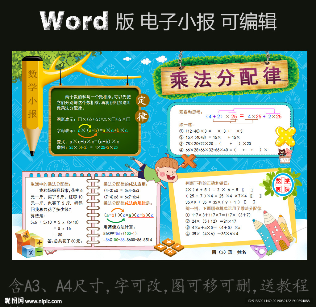 word电子小报数学乘法分配律