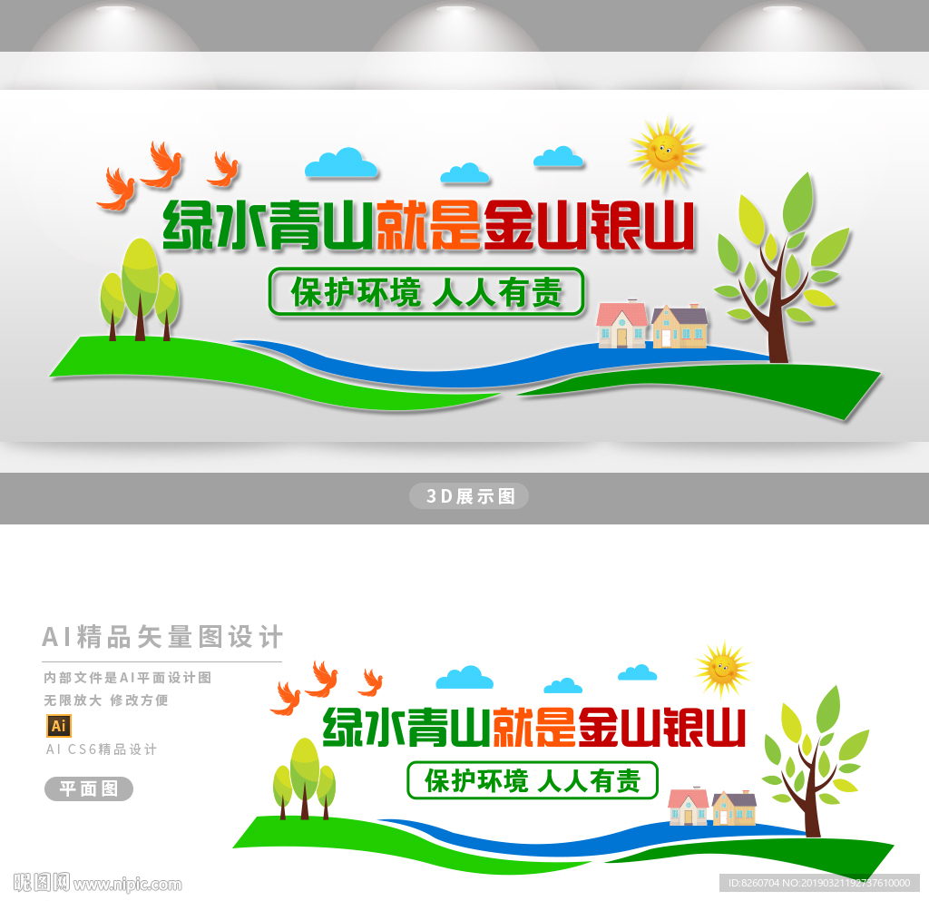 绿水青山 就是金山银山