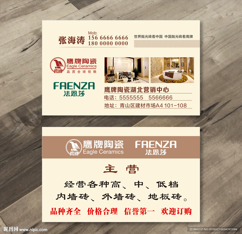 鹰牌陶瓷名片