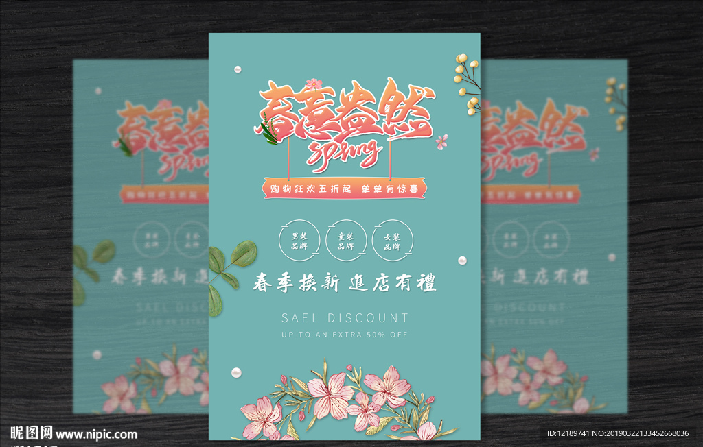 商场春季促销海报