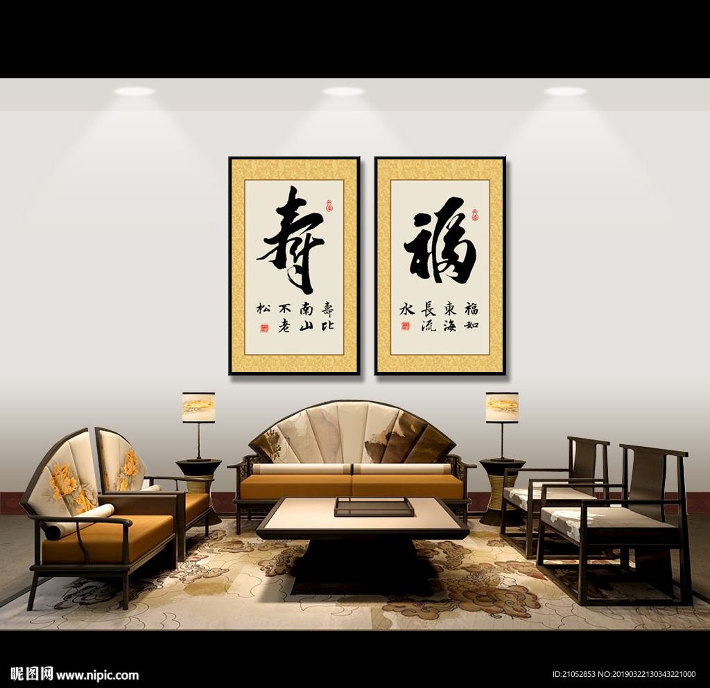 福寿书法字画