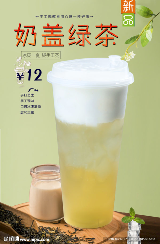 奶盖绿茶