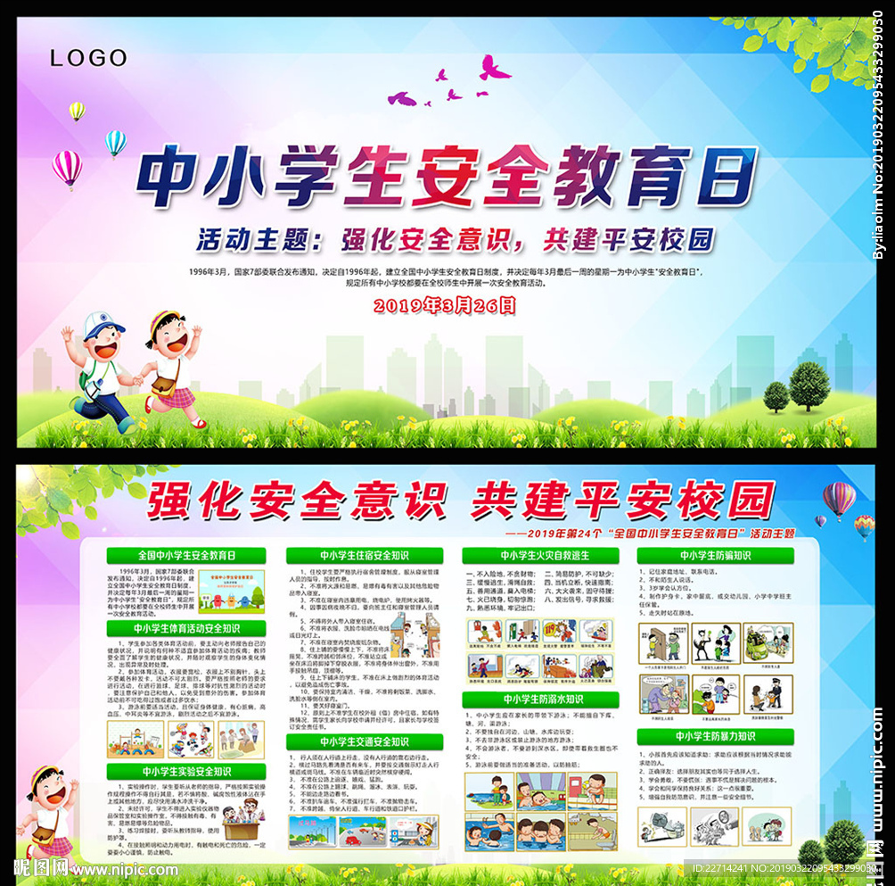 中小学生安全教育日