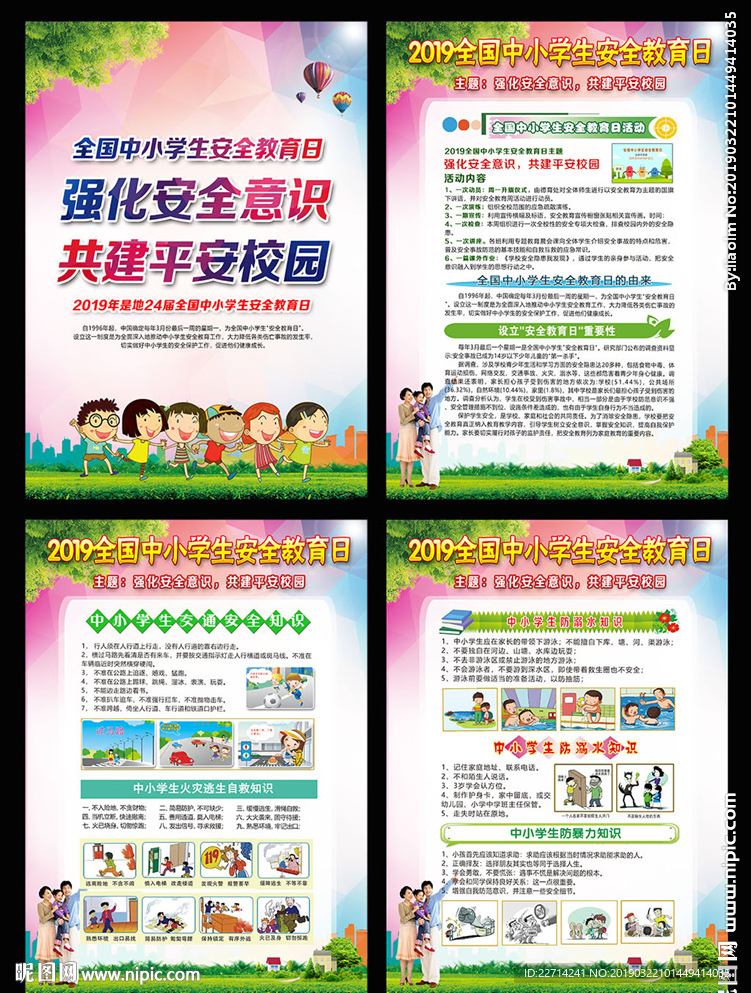 2019全国中小学生安全教育日