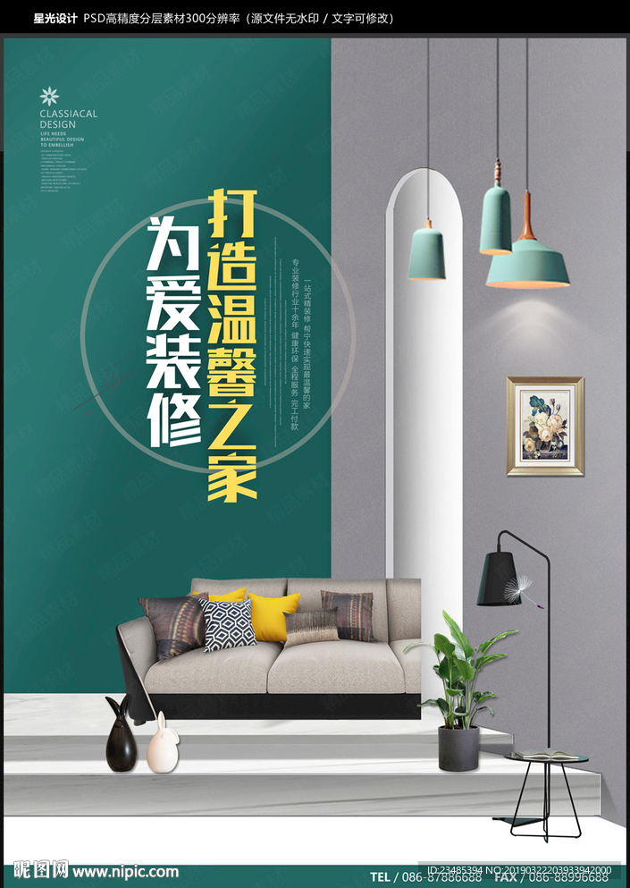 装修海报