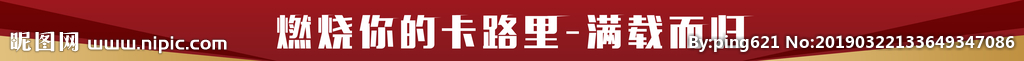 燃烧你的卡路里