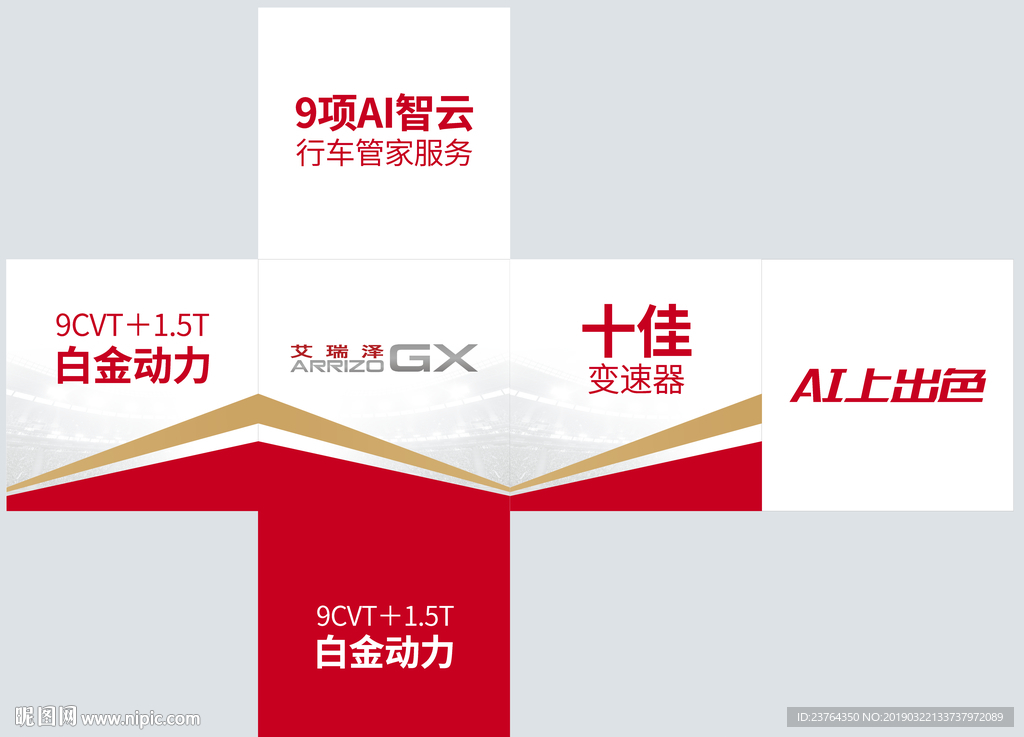 艾瑞泽堆头广告