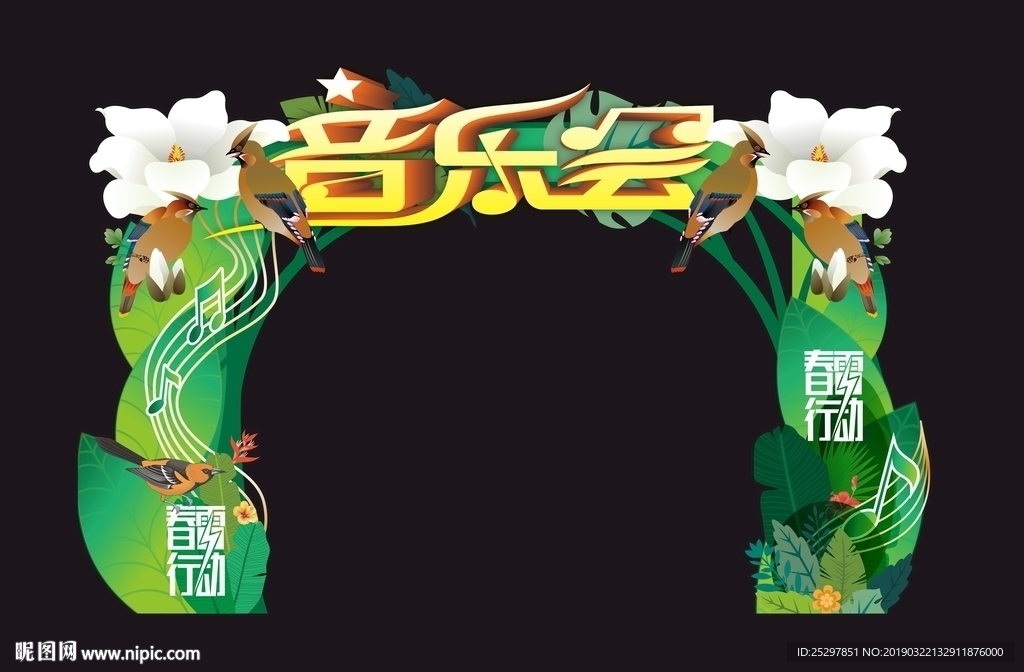 音乐会 拱门设计