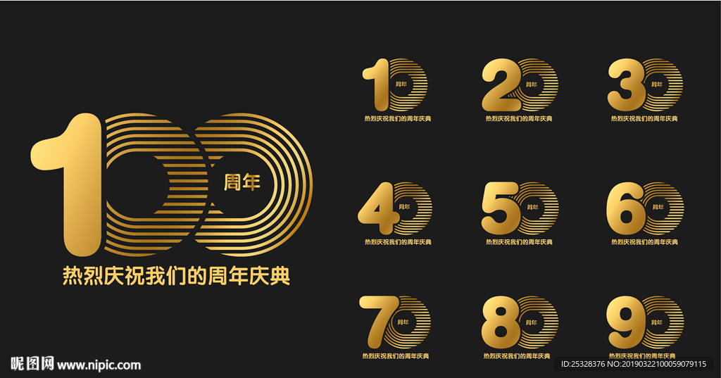 周年艺术字