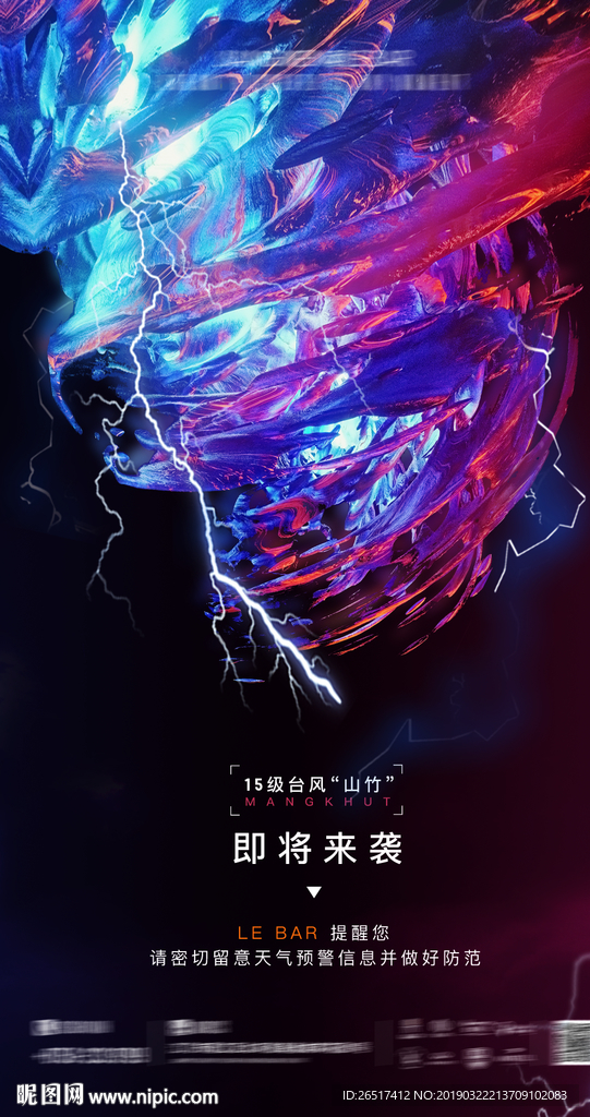 炫酷台风来袭海报
