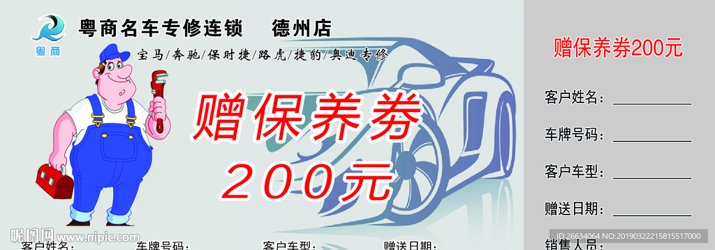 粤商保养劵