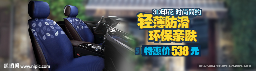 夏日汽车坐垫海报