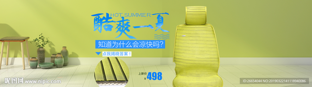 夏日清凉凉席坐垫海报
